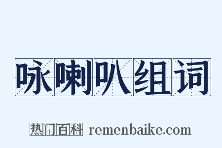 咏喇叭组词是什么意思的图片